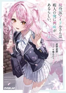 現役JKアイドルさんは暇人の俺に興味があるらしい。