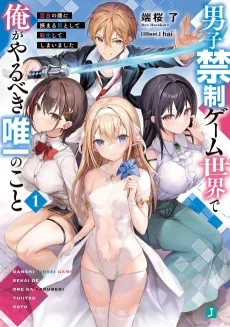 男子禁制ゲーム世界で俺がやるべき唯一のこと 百合の間に挟まる男として転生してしまいました