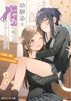 幼馴染は、にゃあと鳴いてスカートのなか 