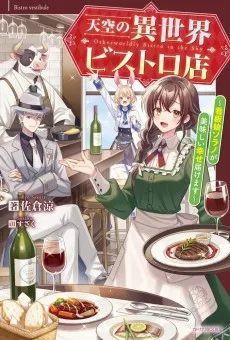 天空の異世界ビストロ店 ～看板娘ソラノが美味しい幸せ届けます～ 