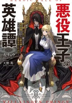 悪役王子の英雄譚　～影に徹してきた第三王子、婚約破棄された公爵令嬢を引き取ったので本気を出してみた～