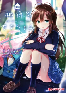 神待ちサナちゃん
