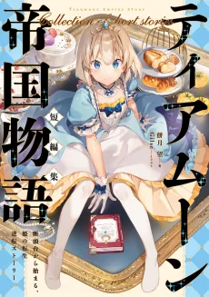 ティアムーン帝国物語短編集～断頭台から始まる、姫の転生逆転ストーリー～