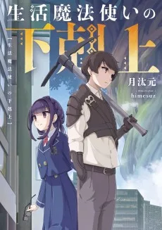 生活魔法使いの下剋上 
