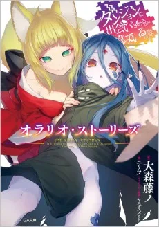 ダンジョンに出会いを求めるのは間違っているだろうか　オラリオ・ストーリーズ