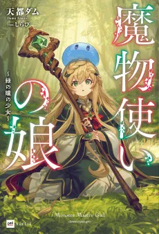 魔物使いの娘 ~緑の瞳の少女~
