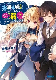氷結令嬢さまをフォローしたら、メチャメチャ溺愛されてしまった件