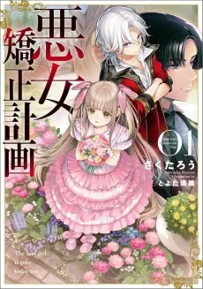 悪女矯正計画 