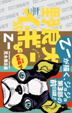 野良犬イギー