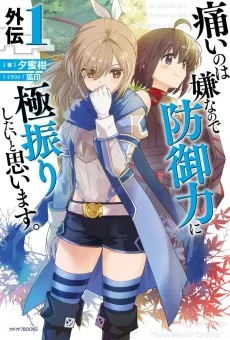 痛いのは嫌なので防御力に極振りしたいと思います。外伝