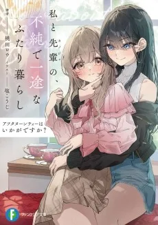 アフタヌーンティーはいかがですか？ 私と先輩の、不純で一途なふたり暮らし