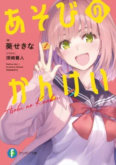 あそびのかんけい