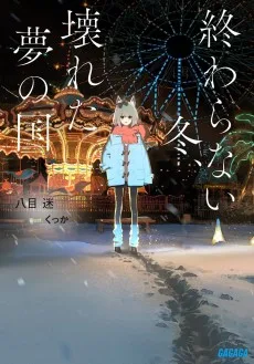 終わらない冬、壊れた夢の国