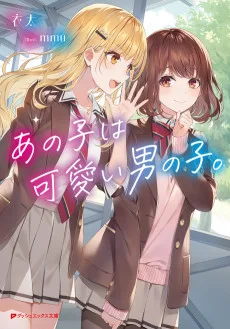 あの子は可愛い男の子