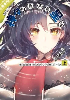 EDGEシリーズ　神々のいない星で　僕と先輩のウハウハザブーン