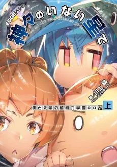 EDGEシリーズ　神々のいない星で　僕と先輩の超能力学園OO