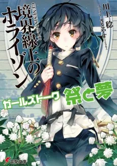 GENESISシリーズ 境界線上のホライゾン ガールズトーク 祭と夢