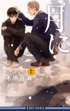 月に笑う