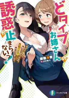 どタイプお姉さんの誘惑が止まらないっ！ ちっちゃい頃から私のことがだいすきな年下従妹のお嫁さんになっちゃいました!?