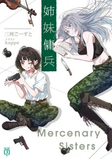 姉妹傭兵