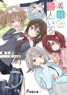 義妹5人いる