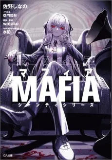 マフィア シャンティシリー