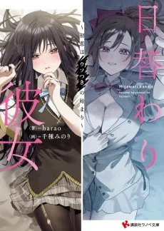 日替わり彼女 ~初恋はウソつきの始まり~