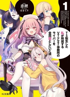 TS転生した私が所属するVTuber事務所のライバーを全員堕としにいく話