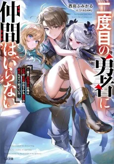 二度目の勇者に仲間はいらない　～魔王討伐済みの俺は伝説の武器の在りかも魔族の弱点もすべて知っている～