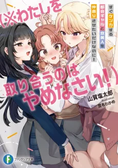 すぐケンカする都会ギャルと京美人を仲直りさせたいだけなのに! (※わたしを取り合うのはやめなさい!)