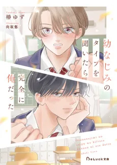 幼なじみのタイプを聞いたら完全に俺だった