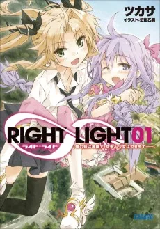 ＲＩＧＨＴ∞ＬＩＧＨＴ
