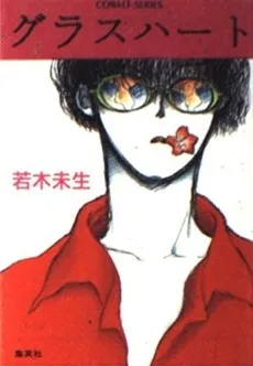 グラスハート