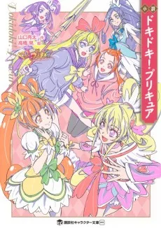 小説　ドキドキ！プリキュア
