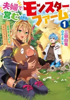 夫婦で営むモンスターファーム ～目指せ、まったりスローライフ～