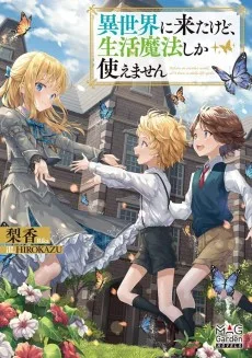異世界に来たけど、生活魔法しか使えません