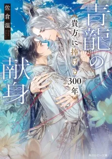 青龍の献身 ~ 貴方に捧げる300年