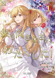 振り向きなさい、わたくしに！