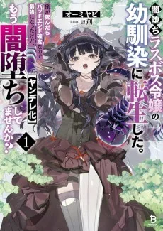 闇堕ちラスボス令嬢の幼馴染に転生した。俺が死んだらバッドエンド確定なので最強になったけど、もう闇堕ち【ヤンデレ化】してませんか？