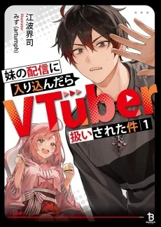 妹の配信に入り込んだらVTuber扱いされた件