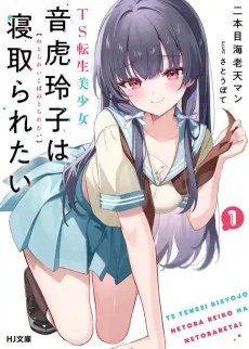 TS転生美少女 音虎玲子は寝取られたい 