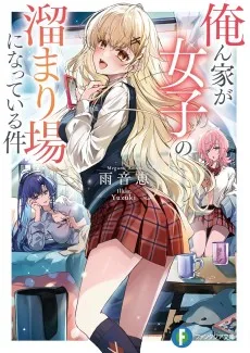 俺ん家が女子の溜まり場になっている件