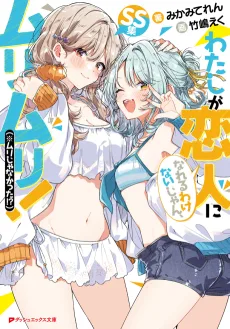 わたしが恋人になれるわけないじゃん、ムリムリ！（※ムリじゃなかった!?） SS集