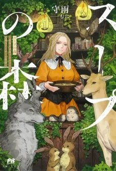 スープの森~動物と会話するオリビアと元傭兵アーサーの物語~