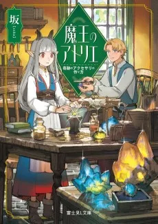 魔王のアトリエ　奇跡のアクセサリの作り方