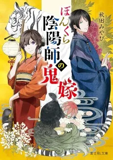ぼんくら陰陽師の鬼嫁