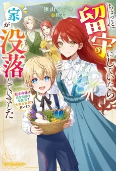 ちょっと留守にしていたら家が没落していました　転生令嬢は前世知識と聖魔法で大事な家族を救います