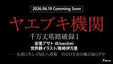 ヤエブキ機関　千万丈塔踏破録