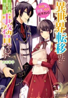 異世界転移したけど、王立学院で事務員やってます　平穏な日常、時々腹黒教授