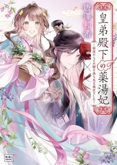 皇弟殿下の薬湯妃